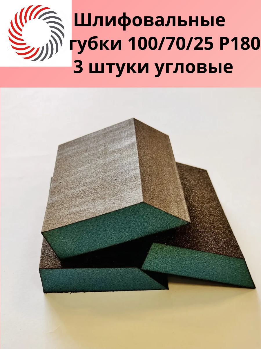 Губка шлифовальная Plexpart абразивная угловая P180 100x85x25 мм 3шт