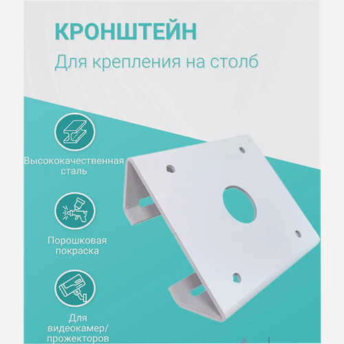 Изображение товара Кронштейн для видеокамеры на столб, белый