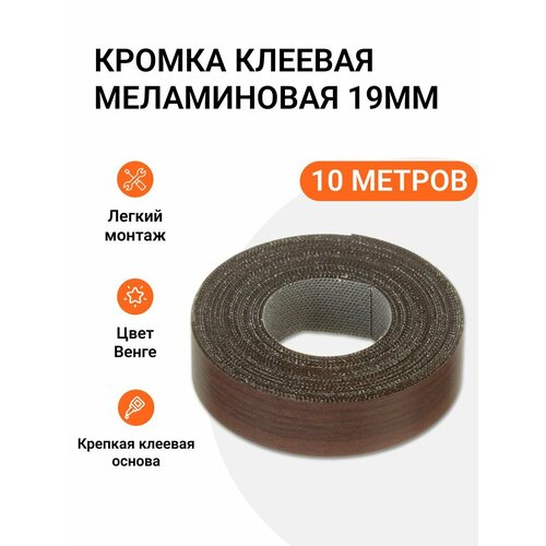 фото Кромка клеевая меламиновая для мебели grajewo пр-во польша 19 мм цвет венге 10 м инталика