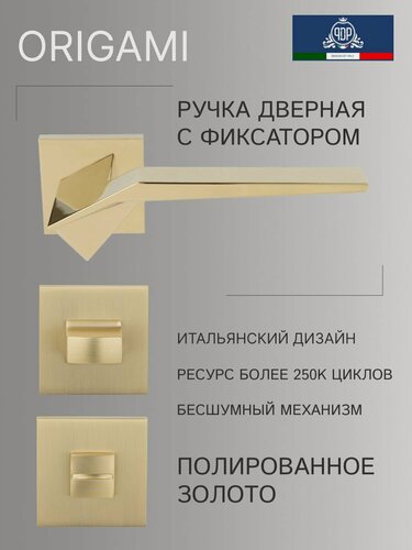 Изображение товара Дверная ручка межкомнатная с фиксатором PDP ORIGAMI Полированное золото