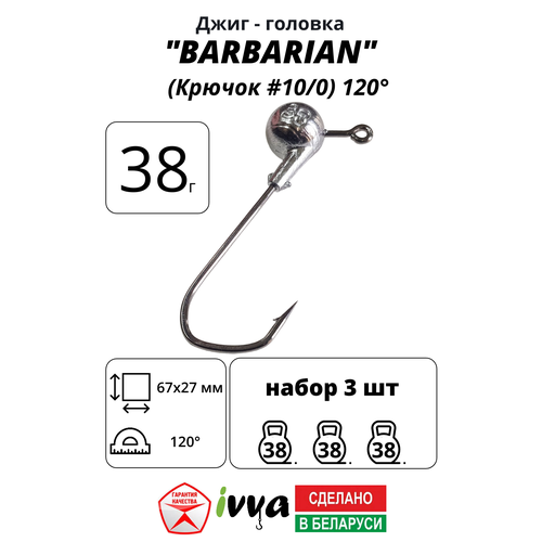 Джиг-головка BARBARIAN IVVA крючок № 10/0 120° длина крючка 67 мм. 38 г. 3 шт.