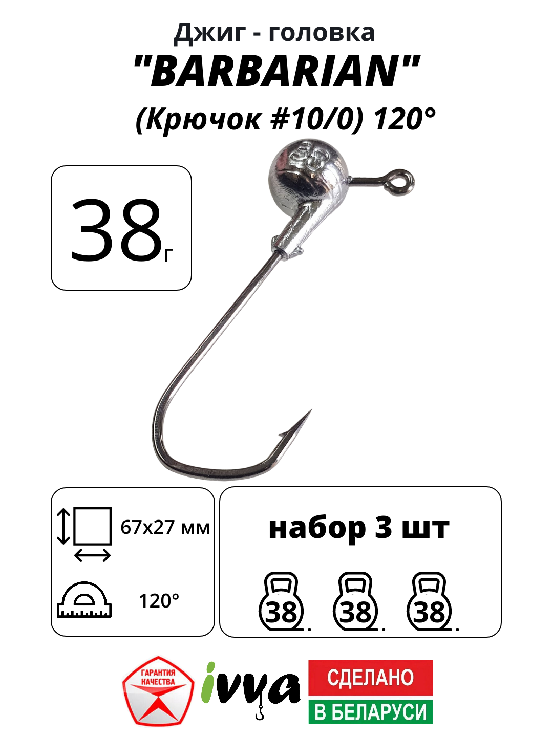 Джиг-головка BARBARIAN IVVA крючок № 10/0 120° длина крючка 67 мм. 38 г. 3 шт.