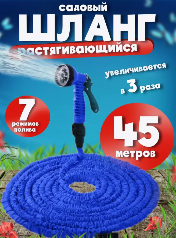 Шланг растягивающийся садовой 45 метров/Поливочный шланг 3/4" с распылителем, 7 режимов полива/Синий