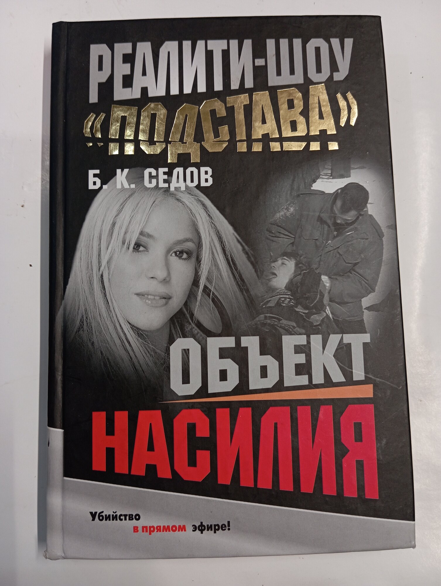 Книга Б. К. Седов. реалити-шоу. подстава. обьект насилия.
