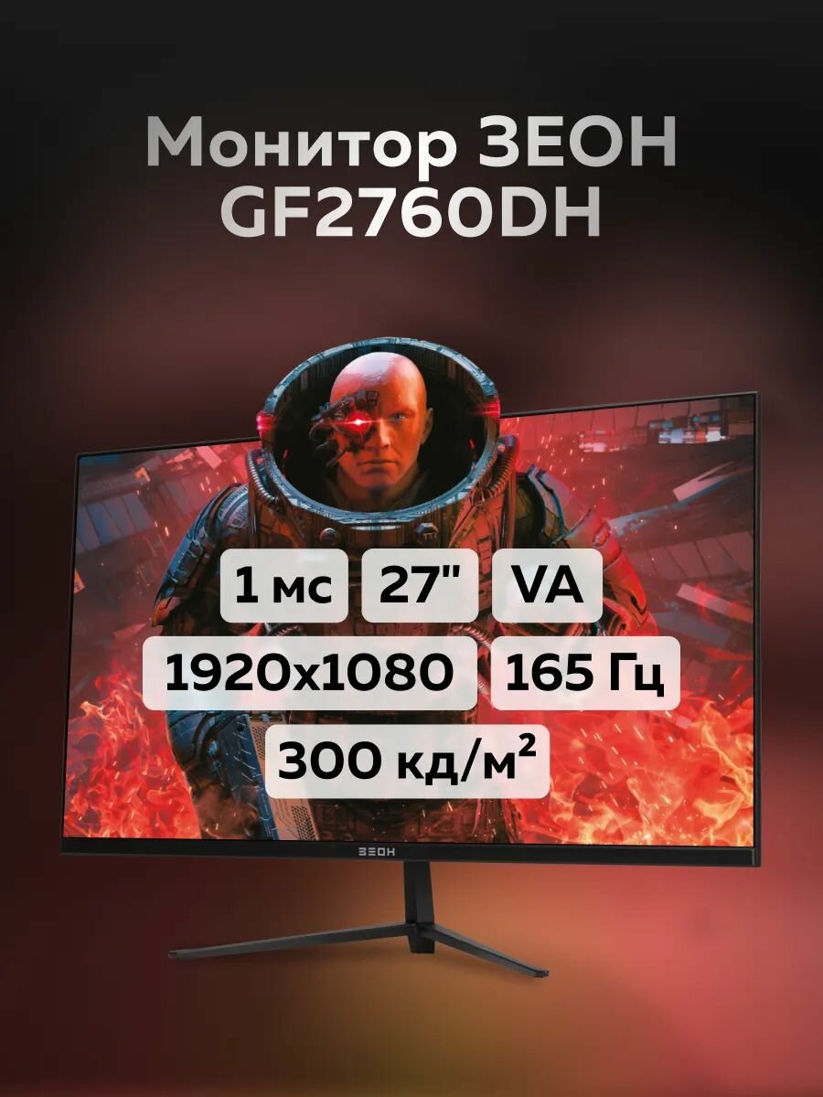 Монитор игровой 27" ЗЕОН GF2760DH VA, 165 Гц, 1920x1080, 1 мс, 300 кд, HDMI, DisplayPort