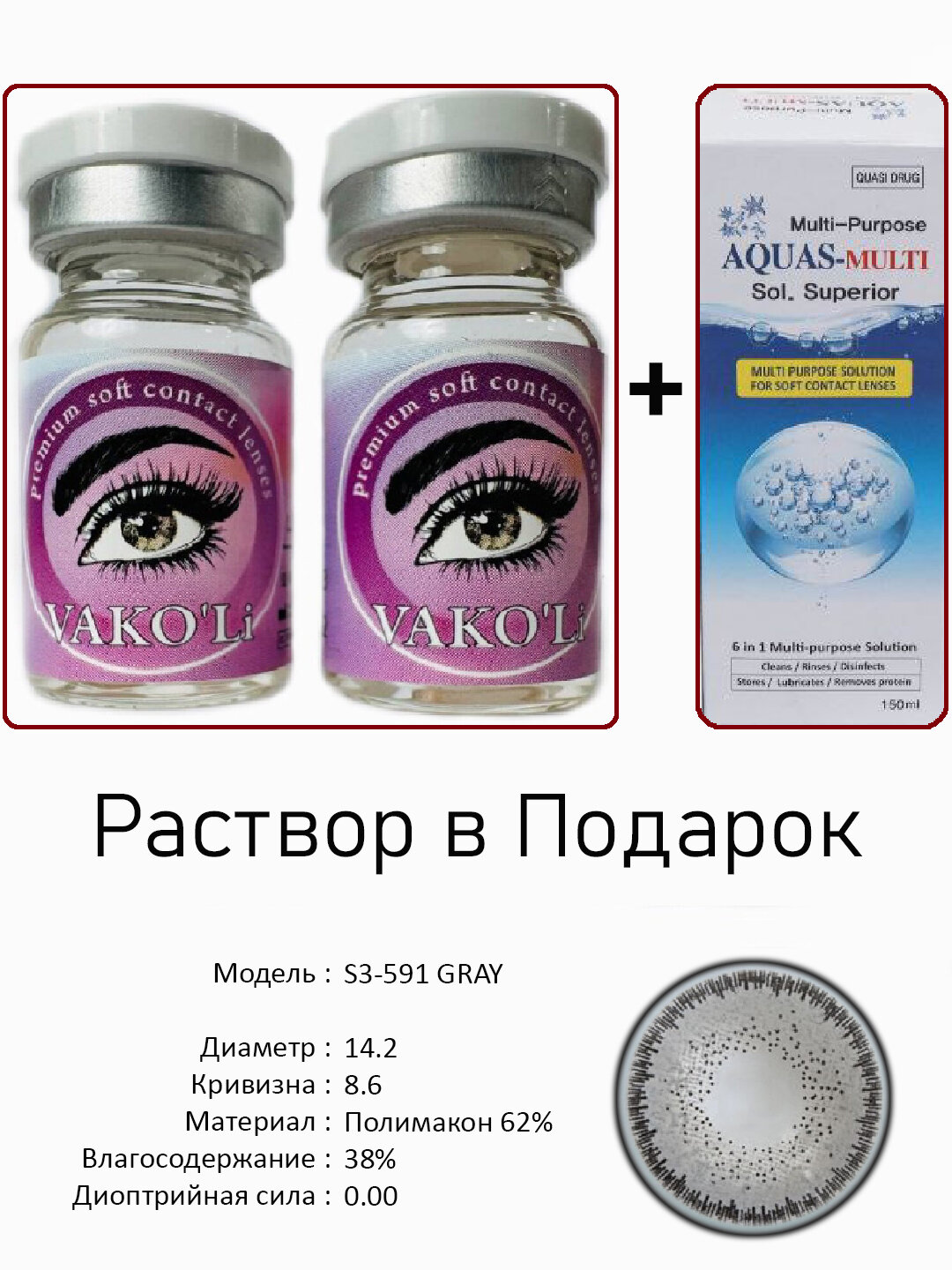 Цветные СЕРЫЕ контактные линзы для глаз, 12 месяцев, без диоптрий, для красоты. 2 Линзы+Раствор. S3-591 GRAY 0.00 2PS с Раствором
