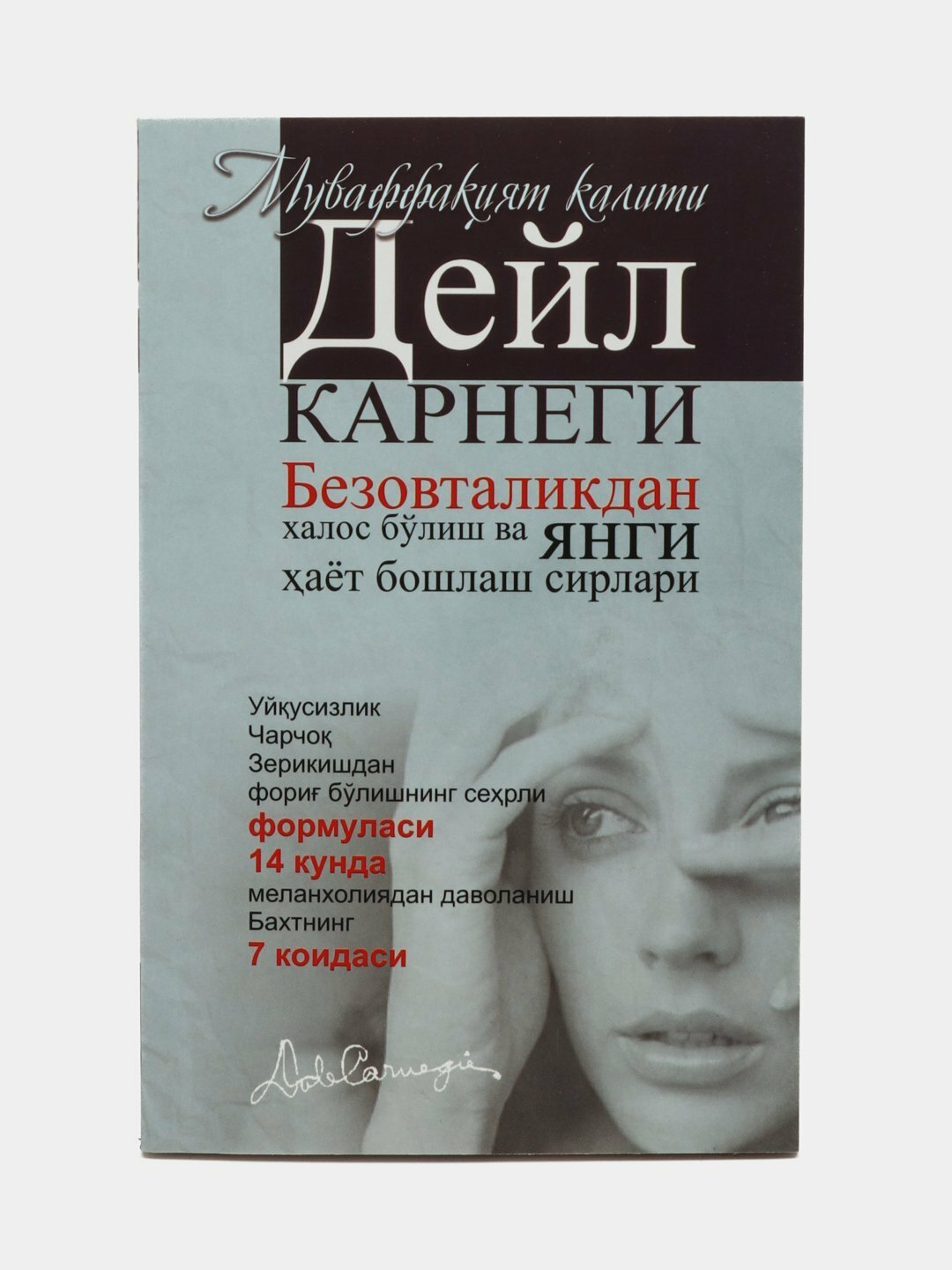 Дейл Карнеги: Безовталикдан халос блиш ва янги аёт бошлаш сирлари