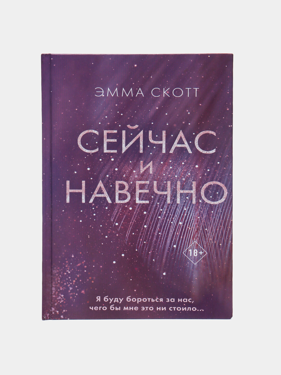 Сейчас и навечно. Эмма Скотт