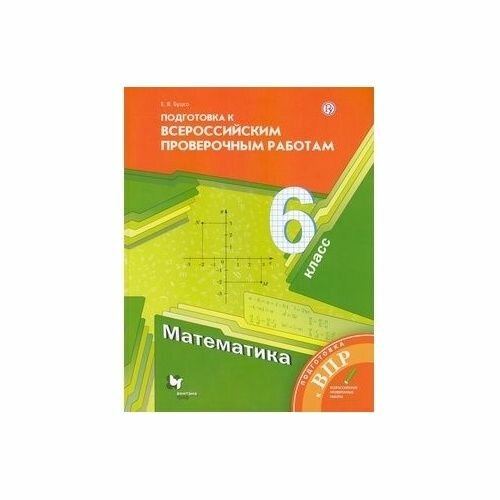 Учебное пособие Вентана-Граф ВПР. Математика. 6 класс. ФГОС. К учебнику А. Г. Мерзляка. 2021