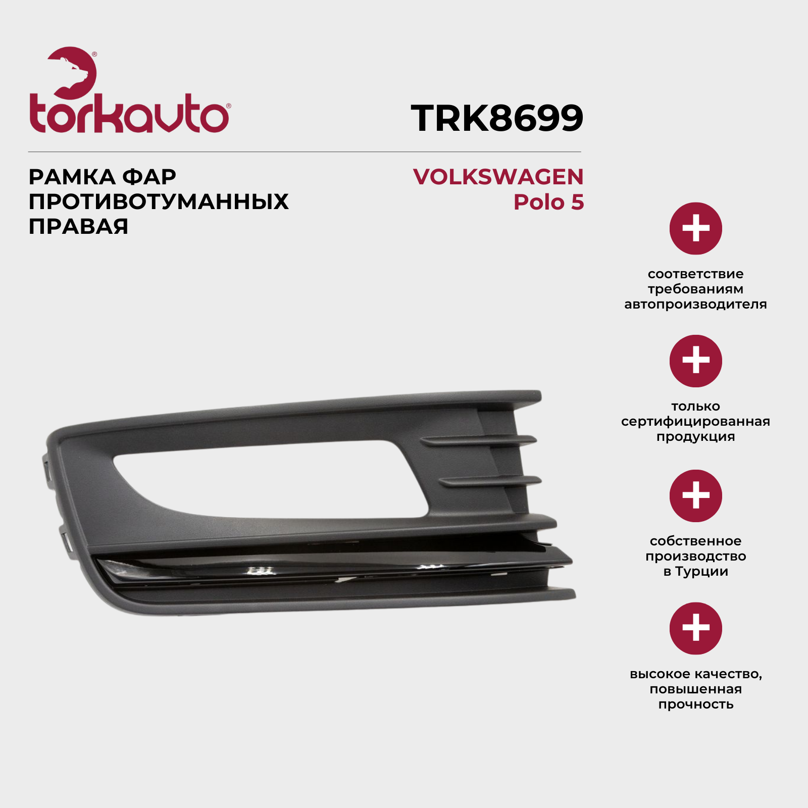 Рамка противотуманных фар правая Фольксваген Поло 5 / Volkswagen Polo 5 - OEM: 6RU854662DBUS
