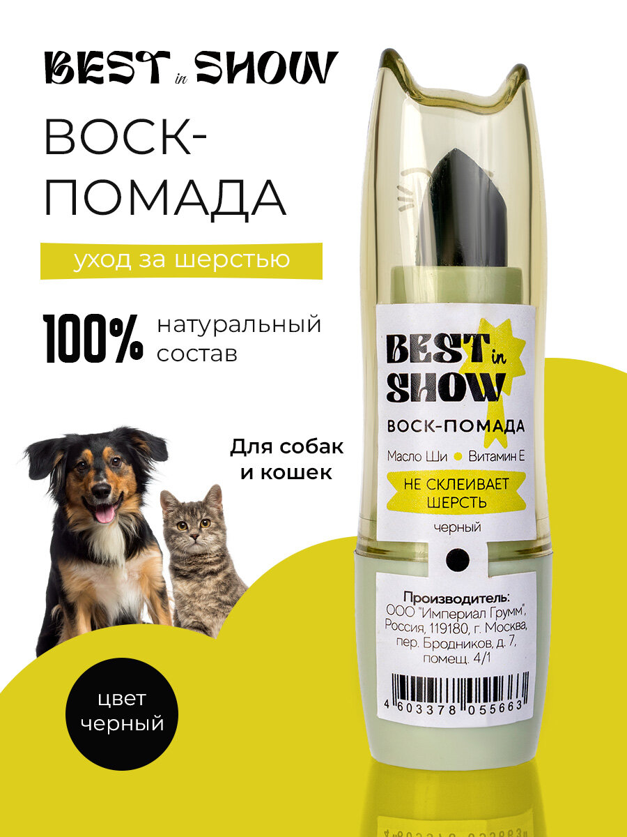 Воск-помада Best in Show для собак и кошек, уход за шерстью, 100% натуральный состав