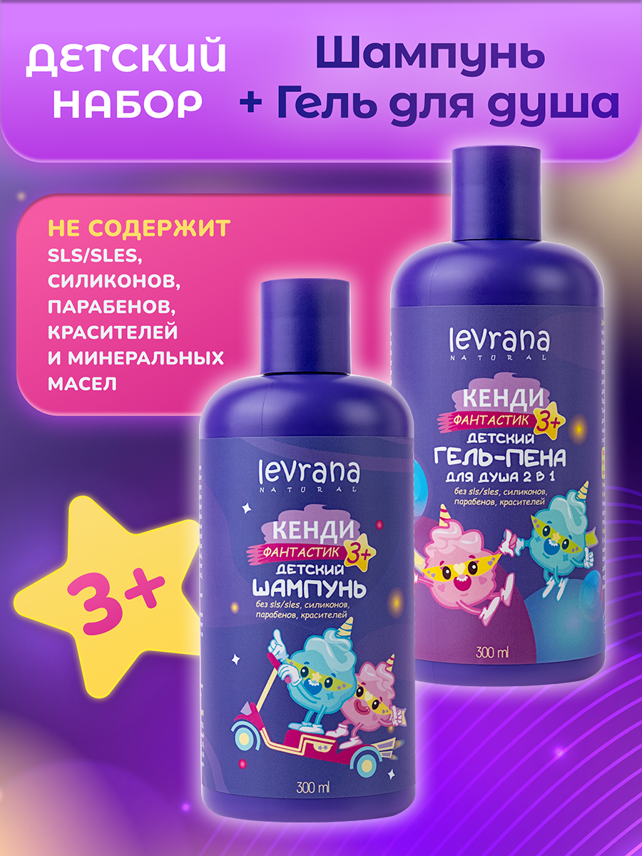 Набор детской косметики шампунь для волос и гель для душа Кенди фантастик, 3+, натуральный состав, Levrana