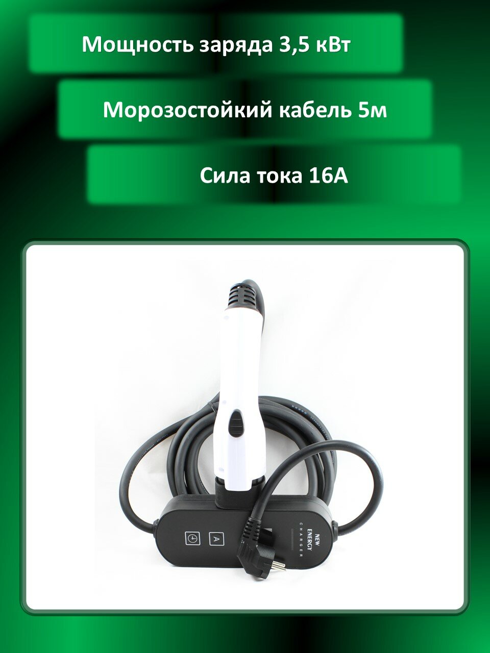Зарядное устройство (Станция) для китайских электромобилей (GB/T) 3,5 кВт (16 ампер), 5м, дисплей, защиты от перегрузок, морозостойкий кабель.