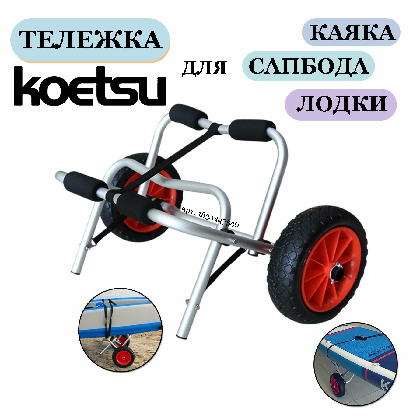 Тележка для Sup доски, каяка, байдарки, каное, лодки