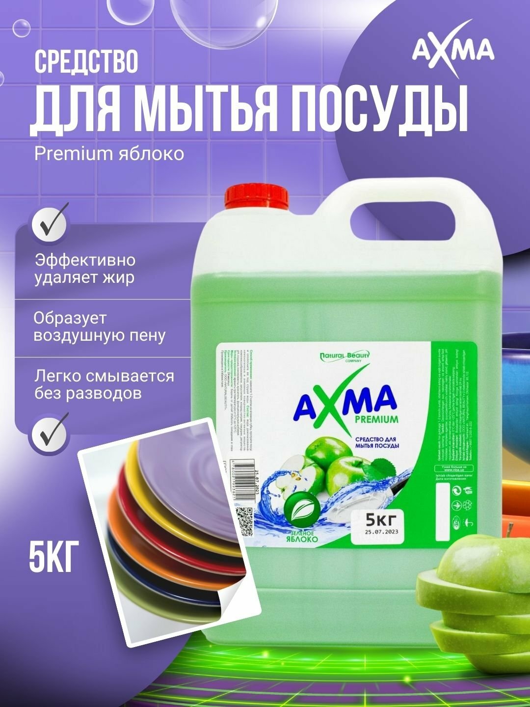 Средство для мытья посуды "Natural Beauty" AXMA, концентрат, аромат зеленого яблока, 5кг