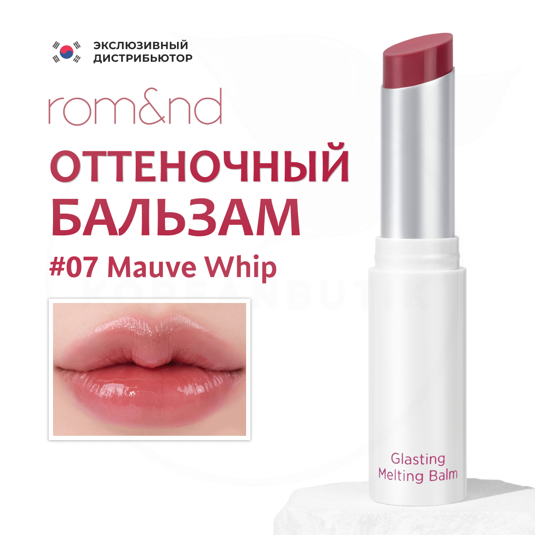 Бальзам для губ оттеночный | ROM&ND Glasting Melting Balm 07. Mauve Whip
