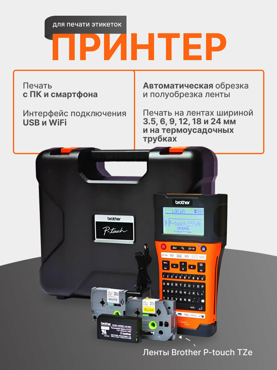Термотрансферный принтер этикеток Brother PT-E550WVP черный/оранжевый (англ. яз)