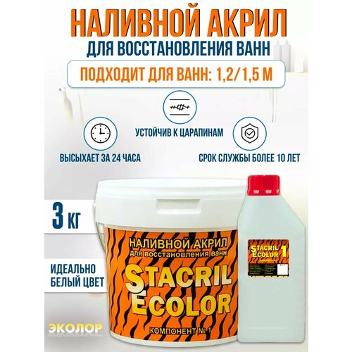 Жидкий акрил STACRIL ECOLOR для реставрации ванны 1,2 - 1,5 м (3 кг)