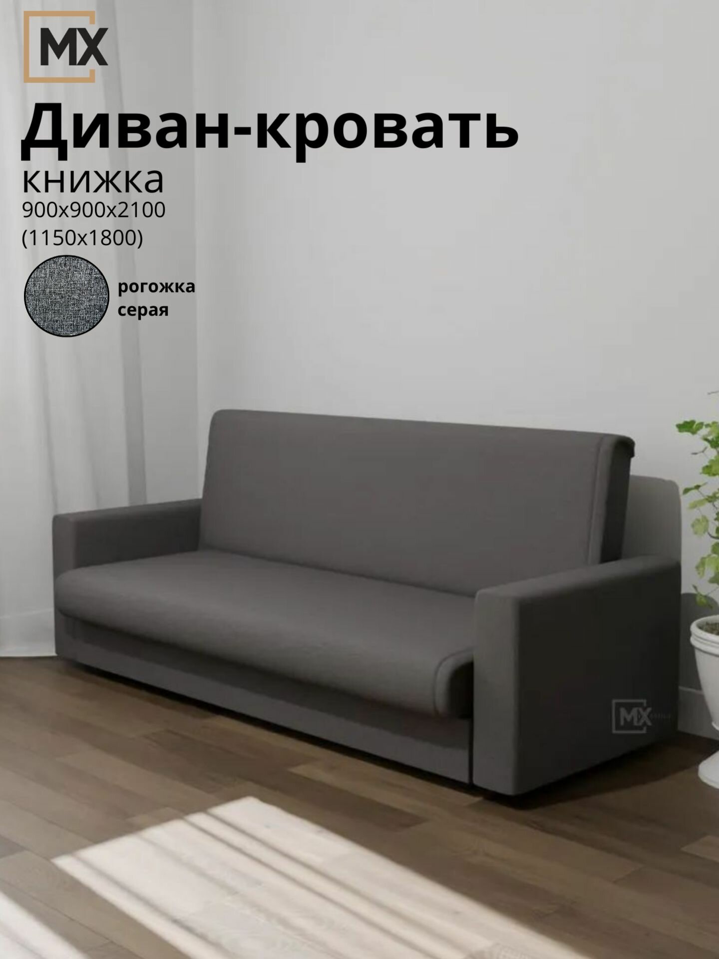 Диван-кровать Рогожка MS26-1B серая , для гостиной, для спальни 900х900х2100(1800х1150) мебельный РАЙ