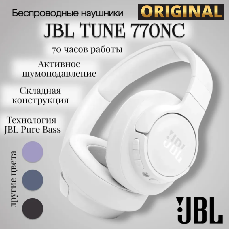 Беспроводные наушники JBL Tune 770NC White, шумоподавление ANC, 70ч работы, Bluetooth 5.3, белые