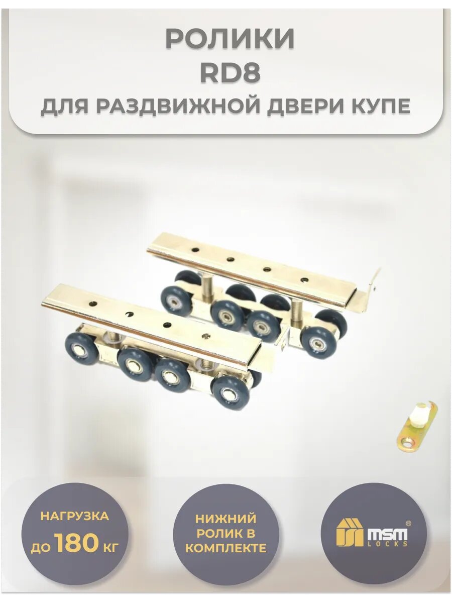 Ролики для межкомнатных раздвижных дверей купе MSM RD8 нагрузка до 180 кг