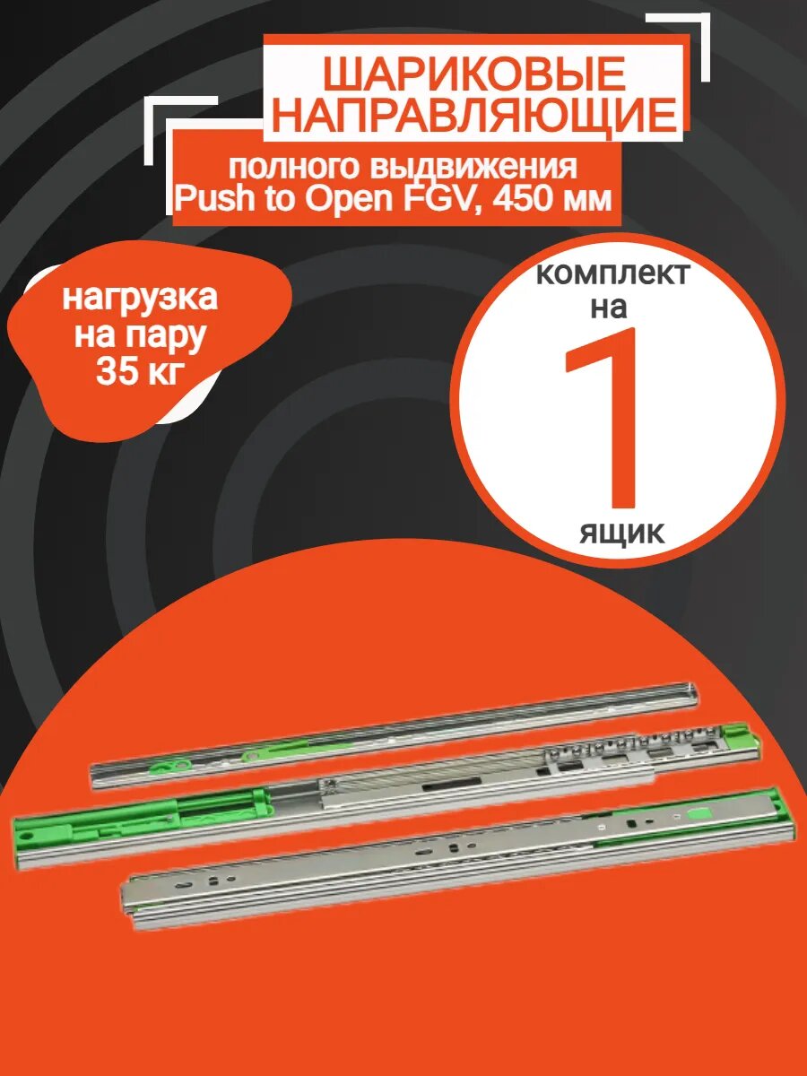 Направляющие полного выдвижения Push to Open для ящиков 450 мм H=45мм