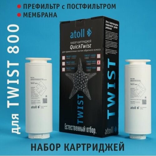 Изображение товара Комплект картриджей Atoll TWIST 800 (префильтр/постфильтр, мембрана) ATECRT487