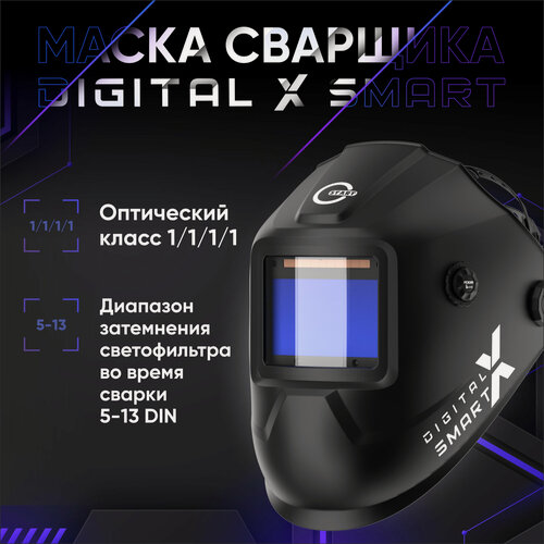 Изображение товара Маска сварщика START DIGITAL X SMART, GRADIENT, оптический класс 1/1/1/1, режим TACK, 3DIN, 4 датчика