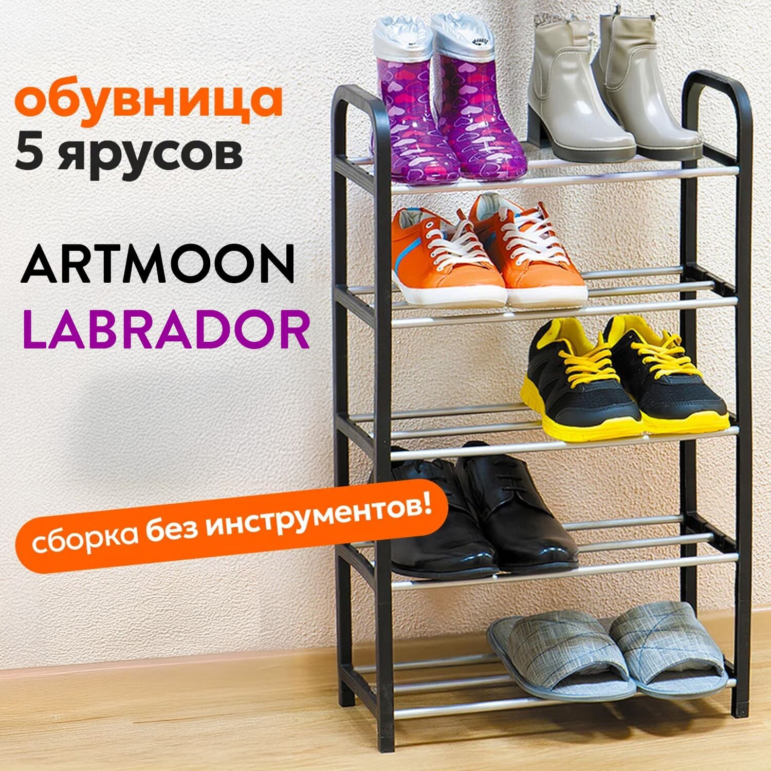 Обувница, 5 ярусов, полка для обуви, узкая, 42x19x79,5см, металл/пластик, ARTMOON LABRADOR, этажерка для обуви напольная — фото 1