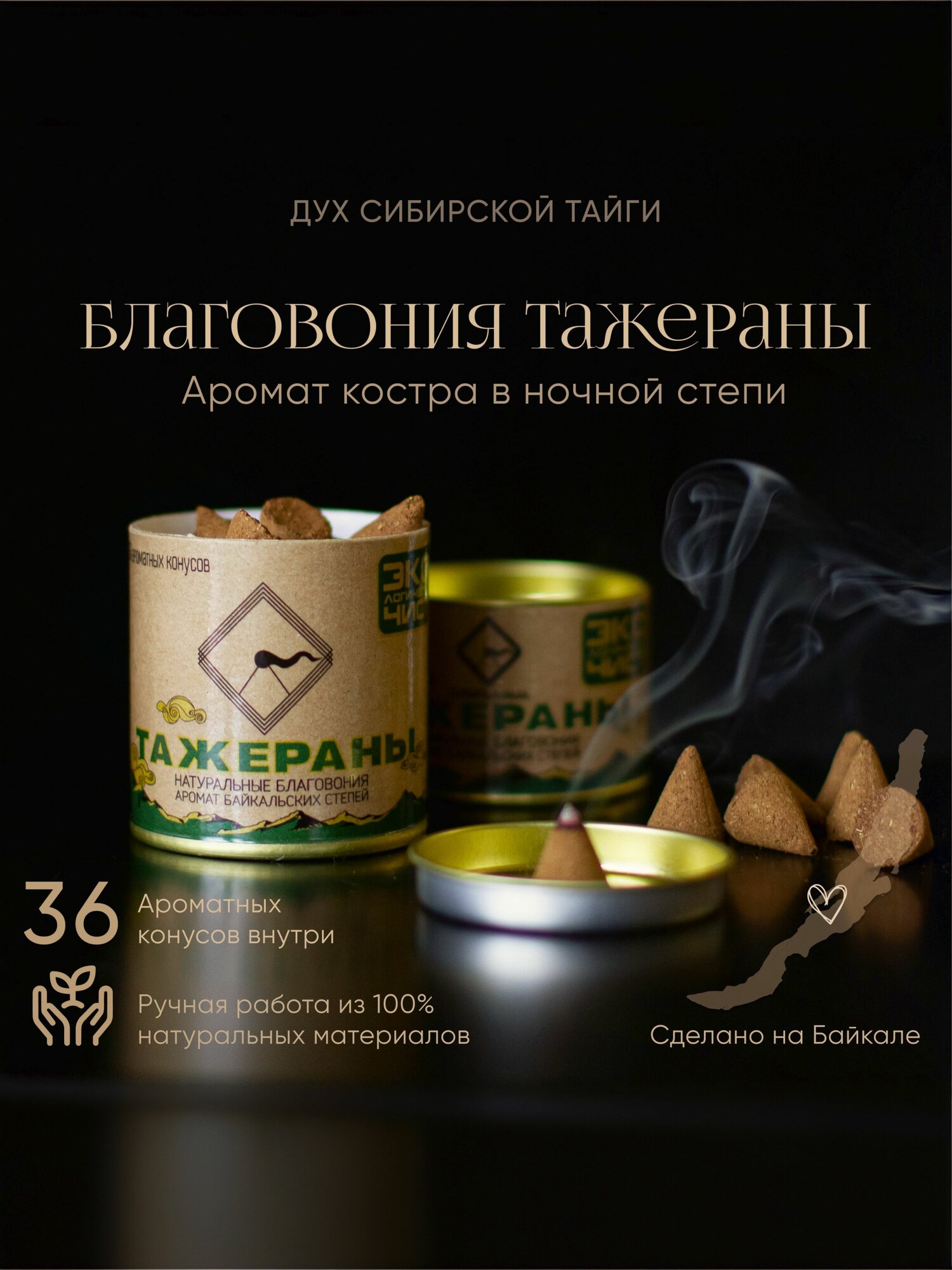 Благовония конусы "Тажераны" (36шт/б). Натуральные безосновные благовония от "Сибирь Мама". Ароматические конусы.