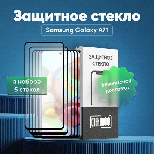 фото Набор защитных стекол для samsung a71 c полным покрытием, серия стеклофф base, 5 шт