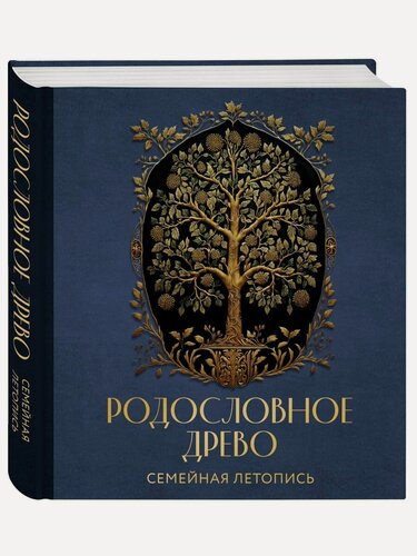 Изображение товара Родословное древо. Семейная летопись. Индивидуальная книга фамильной истории