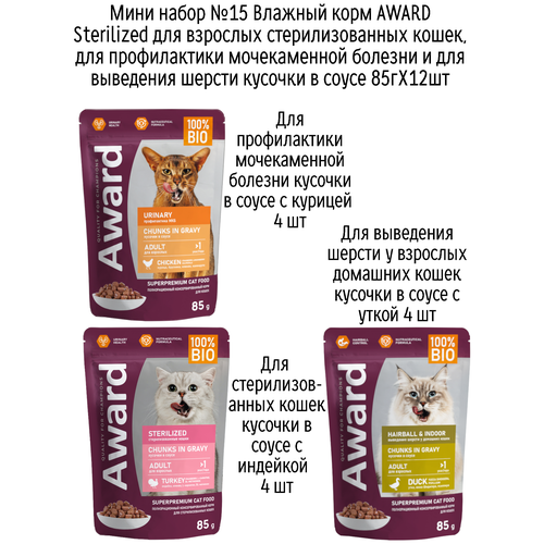 Мини набор №15 Влажный корм AWARD для кошек кусочки в соусе с курицей, индейкой и уткой, паучи, 12 шт х 85 гр