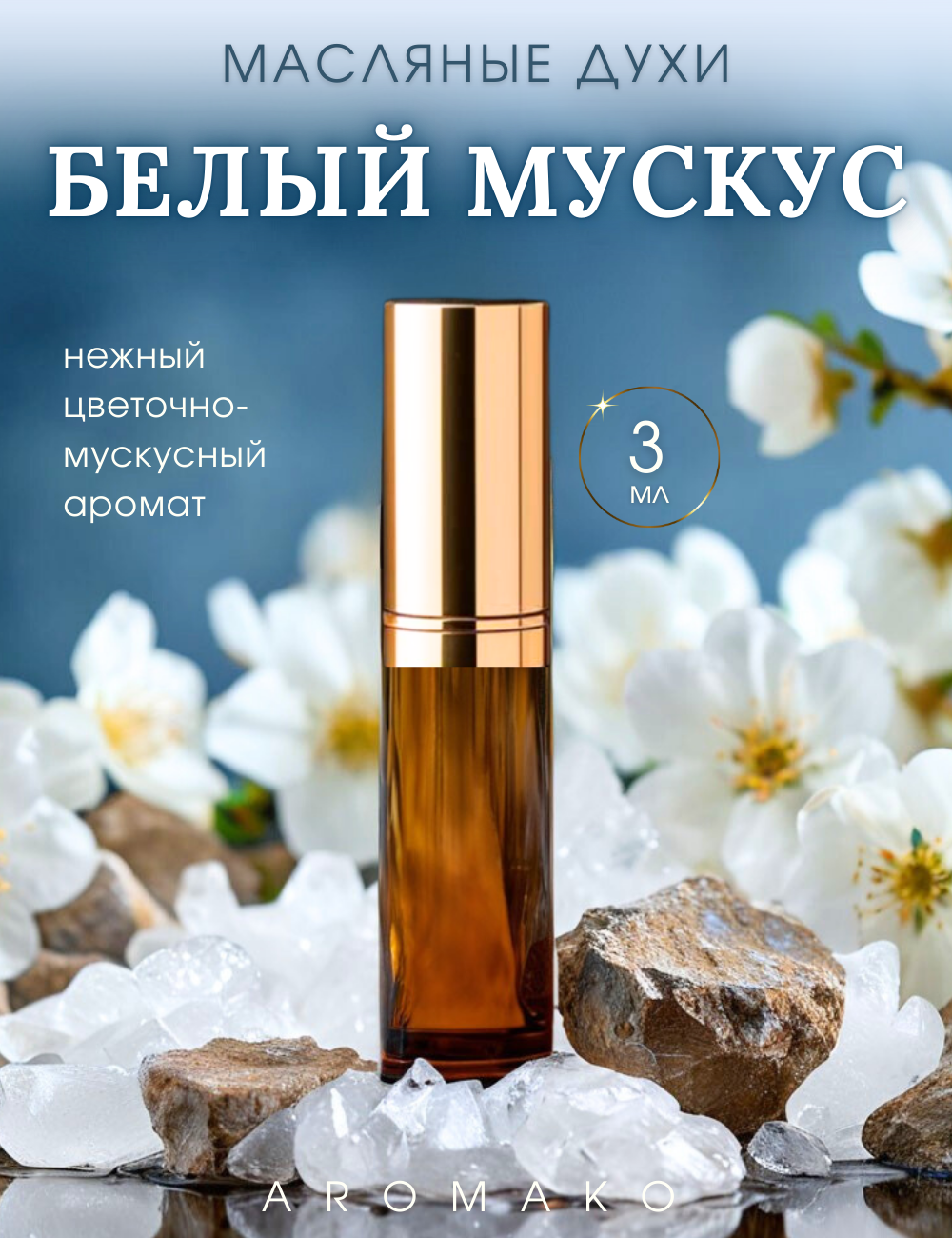 Масляные духи с роллером Белый мускус AROMAKO 3 мл, ароматическое масло, роликовый парфюм
