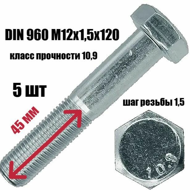 Болт DIN960 М12х15х120 высокопрочный 10.9 5 шт. Оцинк