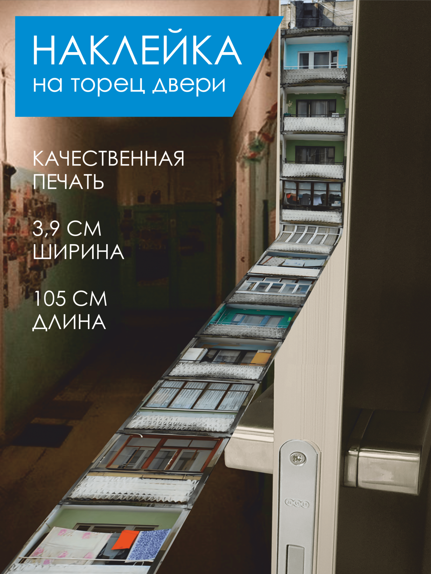 Длинная наклейка на торец межкомнатной двери "Балконы Панелек", на планшет или ноутбук, 1 метр