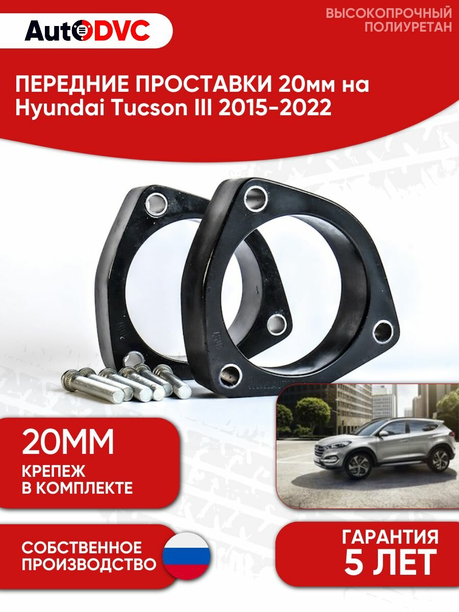 Проставки передних стоек 20мм на Hyundai Tucson III 2015-2022 полиуретан, для увеличения клиренса, 2шт, AutoDVC