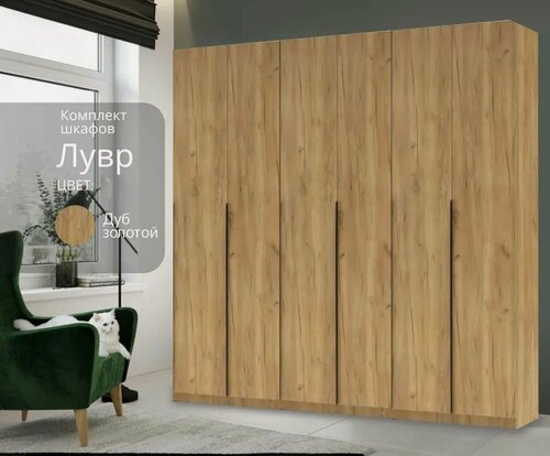Изображение товара Шкаф для одежды распашной Лувр дуб золотой, 6-ти дверный, модульный, 240.2х50.6х221.6 см