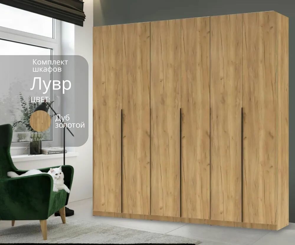Шкаф для одежды распашной Лувр дуб золотой, 6-ти дверный, модульный, с доводчиками, 7-ю полками и 2-мя штангами, 240.2х50.6х221.6 см