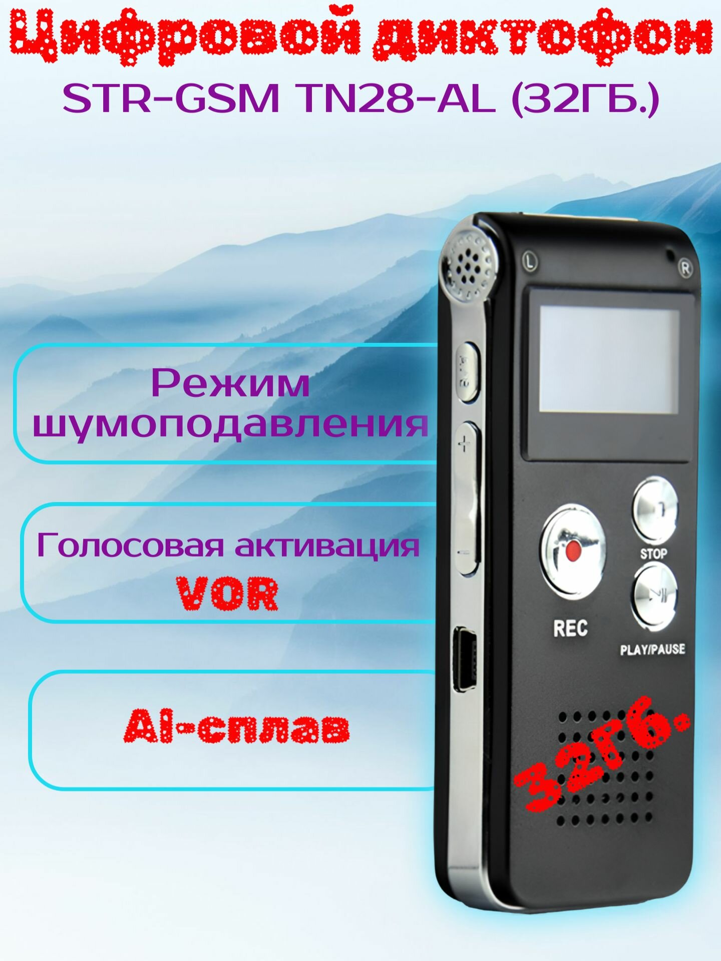 Диктофон STR-GSM TN28-AL (32ГБ.)
