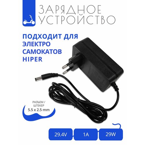 Зарядка 29.4V - 1A для электросамокатов HIPER с разъемом 5.5x2.5