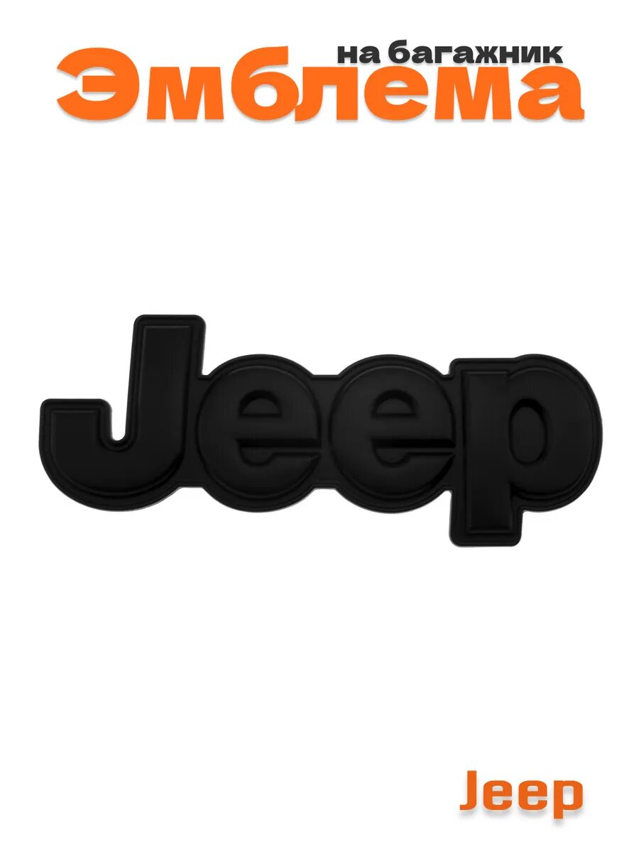 Эмблема на багажник Jeep черный матовый