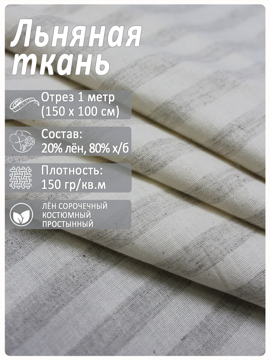 Лен простынный и костюмный в полоску (с просновками)