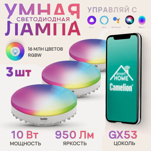 Изображение товара Умная лампочка Camelion цоколь GX53 Wi-Fi, 10W с алисой, умная лампочка упаковка 3шт