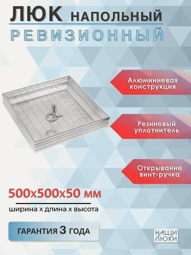 Изображение товара Люк напольный алюминиевый съемный 500х500х50 мм, от производителя