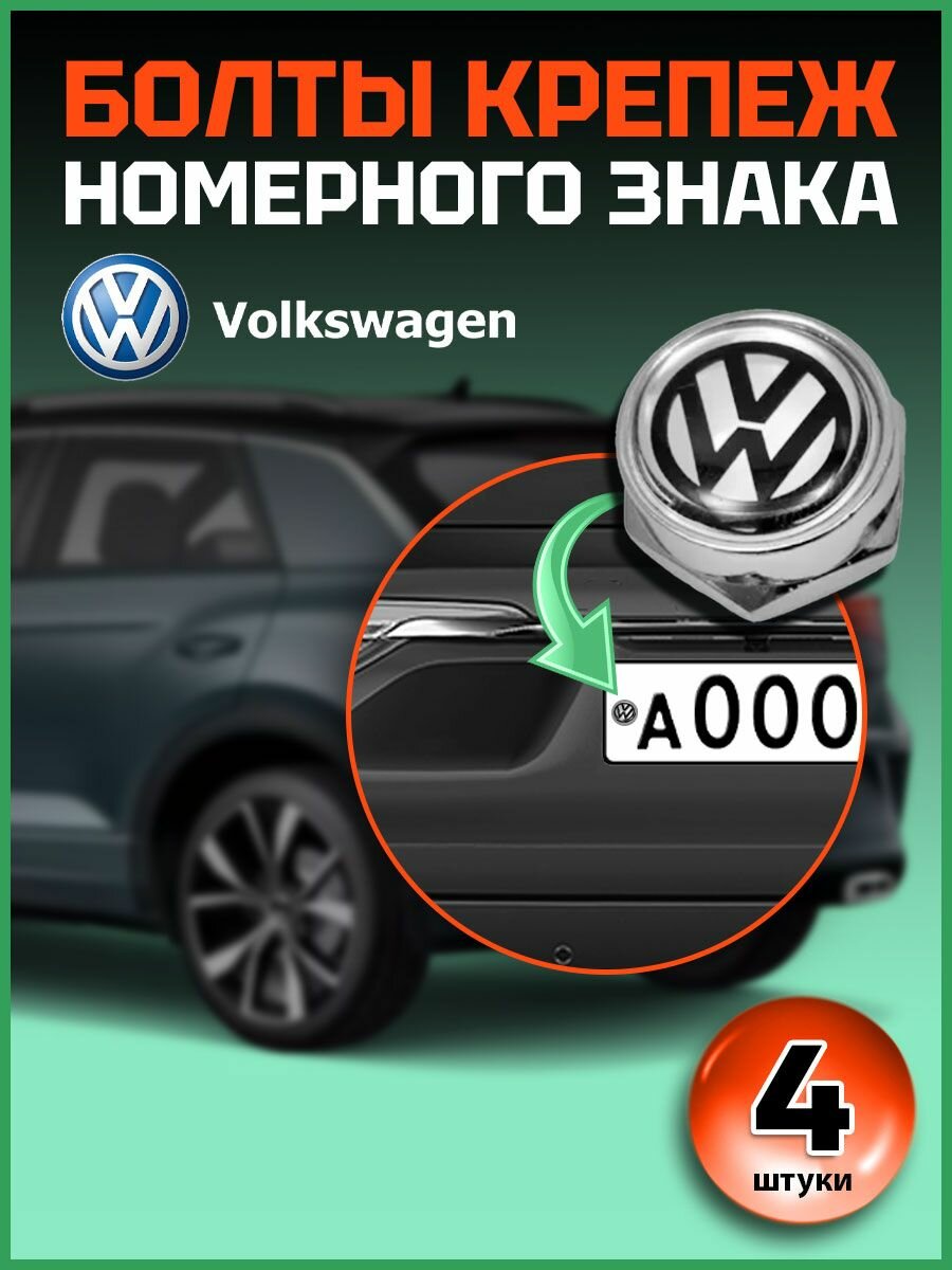 Болты для номера VW компл. 4 шт