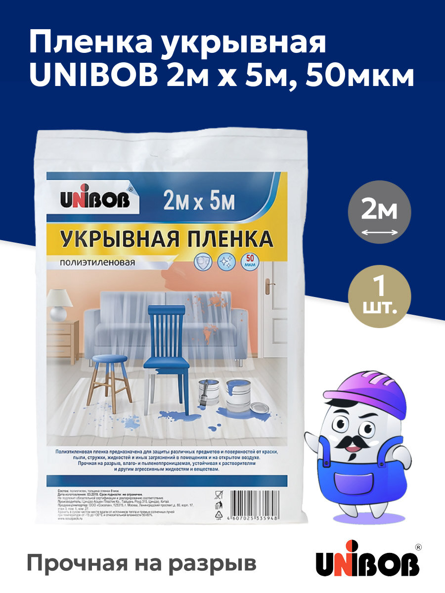 Пленка укрывная защитная UNIBOB 2м х 5м прозрачная 50мкм (1шт)