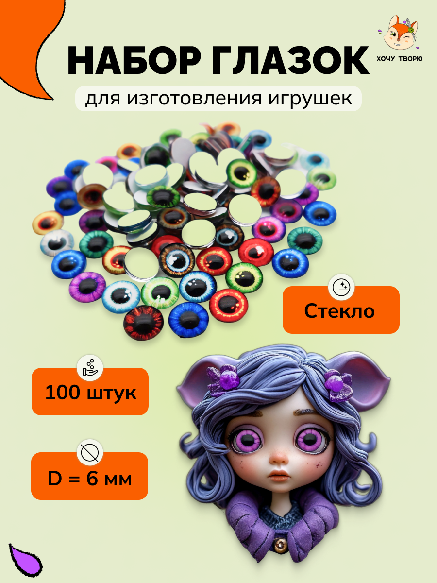 Набор стеклянных глазков, для запекания, смолы, глины, амигуруми, 100 шт, 6 мм