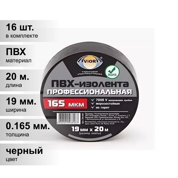 (16 шт.) Изолента ПВХ черная 19мм 20м Aviora профессиональная
