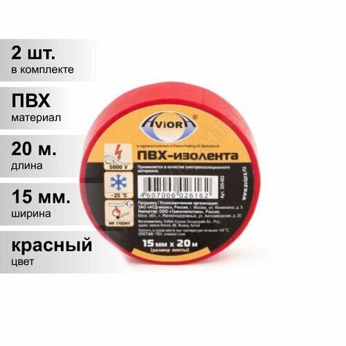 фото (2 шт.) изолента пвх красная 15мм 20м aviora (срок. год. неограничен) 305-002/305-057